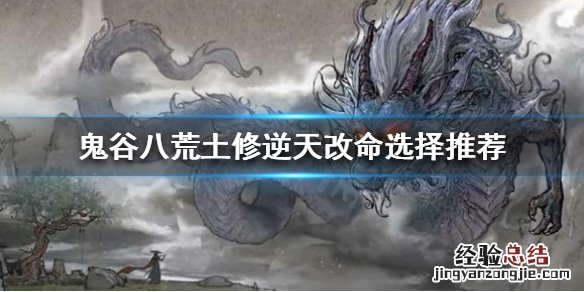 鬼谷八荒土修逆天改命怎么选 鬼谷八荒火修选什么逆天改命