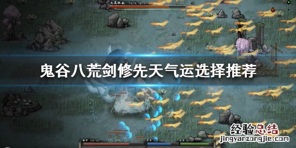 鬼谷八荒剑修如何选择先天气运 鬼谷八荒剑修最好的先天气运
