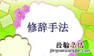 比喻,拟人,夸张的修辞手法有什么好处? 修辞手法的好处是什么