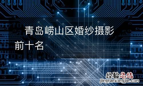 ?青岛崂山区婚纱摄影前十名