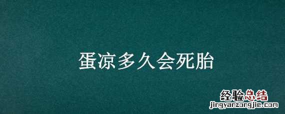 蛋凉多久会死胎 凉蛋多久死亡