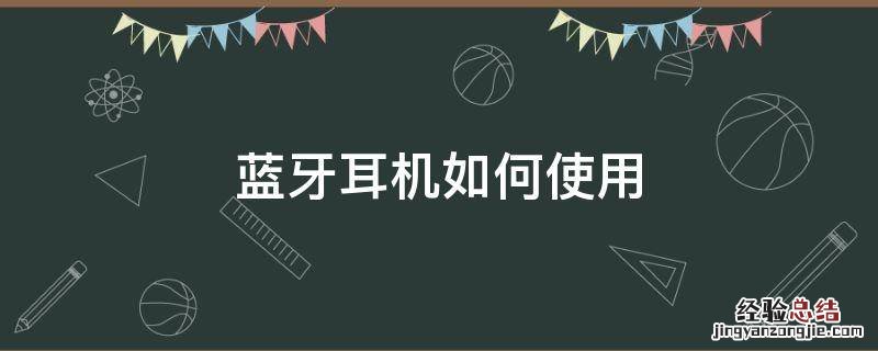 蓝牙耳机如何使用 怎样戴蓝牙耳机