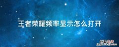 王者荣耀频率显示是什么意思 王者荣耀频率显示怎么打开