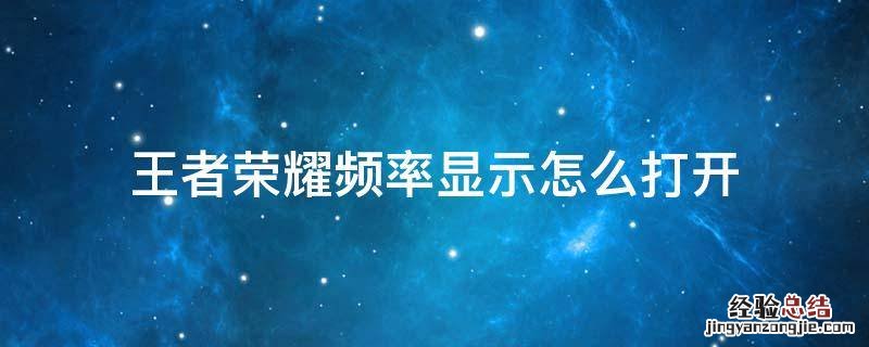王者荣耀频率显示是什么意思 王者荣耀频率显示怎么打开