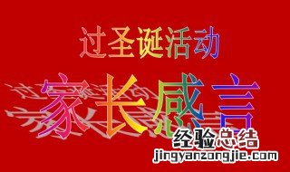 幼儿园成长册开心过圣诞怎么写 这样写幼儿园成长册开心过圣诞简短又全面