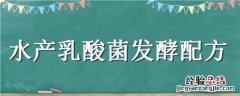 如何发酵水产养殖用的乳酸菌 水产乳酸菌发酵配方