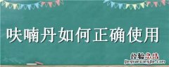 呋喃丹如何正确使用 呋喃丹怎样使用