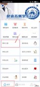 健康苏州掌上行app口罩预约流程