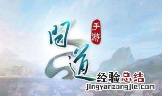 问道手游怎么加点速度和伤害都好 问道怎么加点速度快伤害高