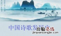 中国诗歌发展史 中国诗歌发展史上的集大成者