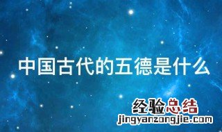 中国古代的五德是什么 中国古代的五德介绍