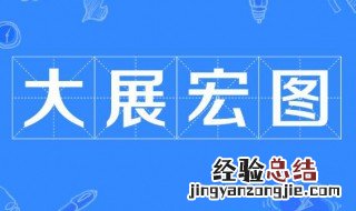 大展宏图是什么意思 大展宏图的含义