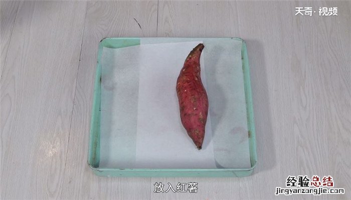 空气炸锅烤红薯的做法 烤红薯的做法