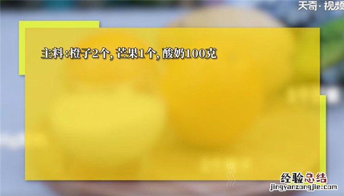 橙子思慕雪怎么做