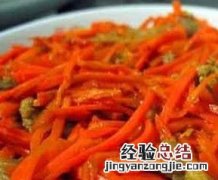 胡萝卜咸菜腌制方法技巧