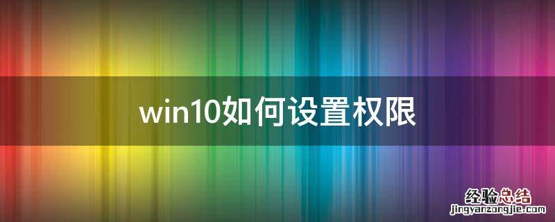win10设置权限管理 win10如何设置权限