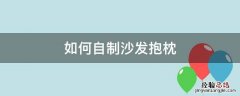 如何自制沙发抱枕 自制沙发抱枕方法