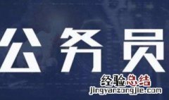 考公务员需要什么条件 考公务员需要达到哪些条件