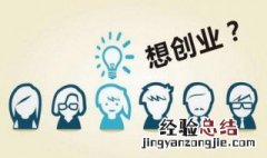 如何做好创业前期的市场调研 创业前如何做前期的市场调查