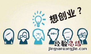 如何做好创业前期的市场调研 创业前如何做前期的市场调查