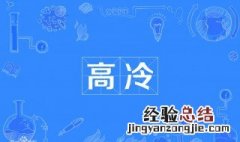 高冷是什么意思? 高冷是什么意思