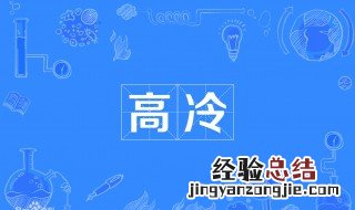 高冷是什么意思? 高冷是什么意思
