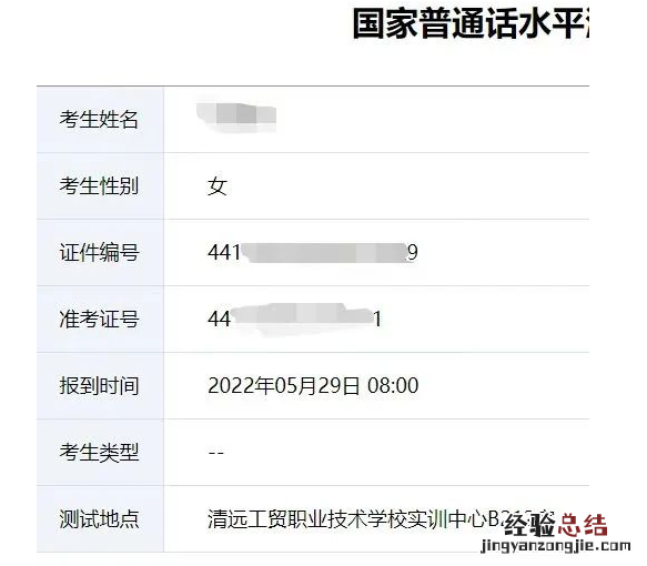 清远10月22日23日29日普通话准考证在哪查看？