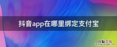 抖音绑支付宝在哪找 抖音app在哪里绑定支付宝