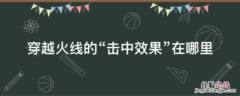 穿越火线的“击中效果”在哪里 cf击中会显示怎么弄的