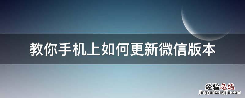 如何更新手机上的微信版本 教你手机上如何更新微信版本