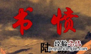 陆游书愤的意思 陆游书愤译文