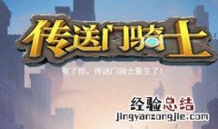 传送门骑士传送门在什么地方 传送门骑士传送门位置详解