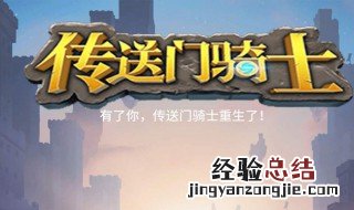 传送门骑士传送门在什么地方 传送门骑士传送门位置详解