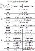 莆田北岸实验小学课后服务时间+内容+收费标准
