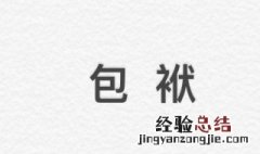 德云社包袱是什么意思 德云社谁的包袱接不住