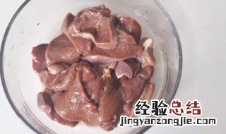 泡姜猪肝怎么做 泡姜猪肝怎么做最好吃