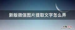 新版微信图片提取文字怎么弄 微信图片中提取文字