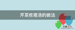 西红柿芹菜疙瘩汤 芹菜疙瘩汤的做法
