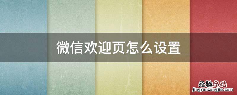 微信8.0欢迎页面怎么设置 微信欢迎页怎么设置