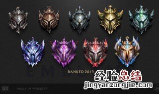 2019英雄联盟段位顺序 快来看看