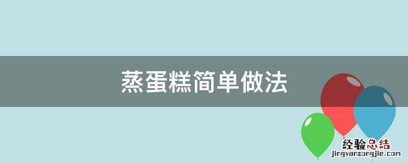 蒸蛋糕简单做法 如何蒸蛋糕简单做法