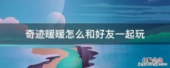奇迹暖暖怎么看好友 奇迹暖暖怎么和好友一起玩