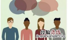 怎么提升沟通能力 提升沟通能力的6个方法