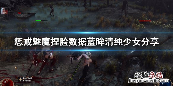 惩戒魅魔捏脸数据蓝眸清纯少女 惩戒魅魔捏脸数据怎