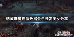 惩戒魅魔捏脸数据下载 惩戒魅魔捏脸数据金色卷发美女