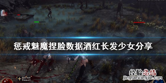 惩戒魅魔捏脸数据酒红长发少女分享 惩戒魅魔保存捏脸数据