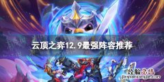 新版云顶之弈最强阵容11.9 云顶之弈12.9版本最强阵容