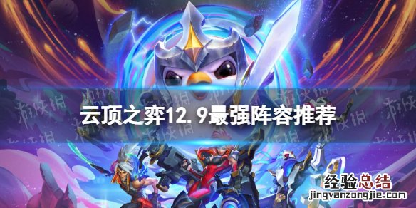 新版云顶之弈最强阵容11.9 云顶之弈12.9版本最强阵容