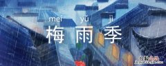 梅雨季节开窗还是关窗 梅雨季节开窗户好还是不要开