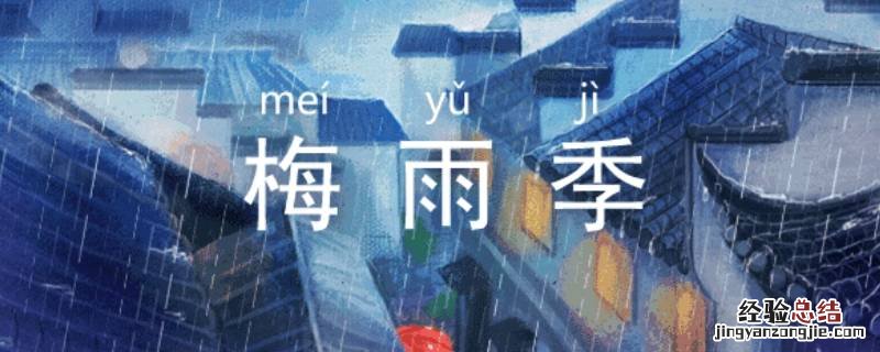 梅雨季节开窗还是关窗 梅雨季节开窗户好还是不要开